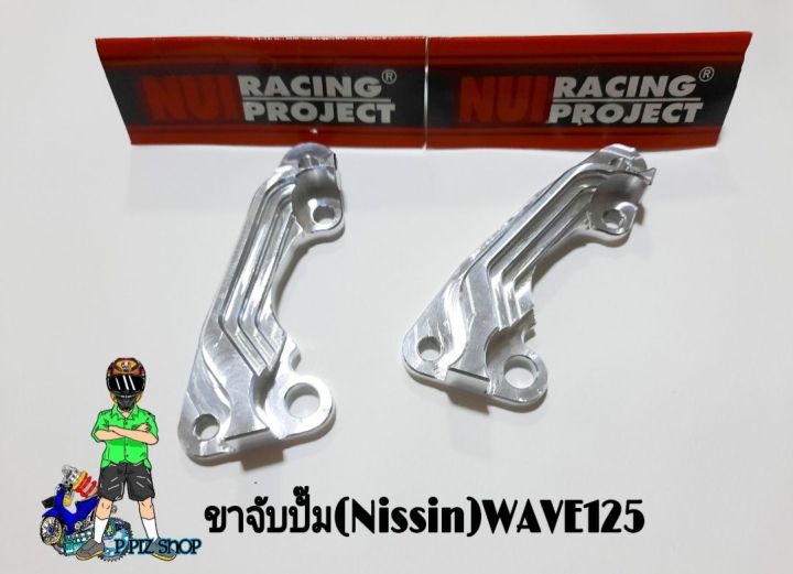 ขาคาลิเปอร์-ขาจับปั๊มนิชชิน-ใส่รถwave125-งานnui-racing