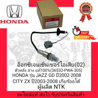 อ๊อกซิเจนเซ็นเซอร์ไอเสีย(02) ตัวหลังล่าง แท้100% (36532-PWA-305) ยี่ห้อ HONDA รุ่น JAZZ GD ปี2002-2008/ CITY ZX ปี2003-2008 เกียร์ออโต้ ผู้ผลิต NTK