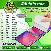 ฟิล์มไฮโดรเจล แบบใส แบบด้าน แบบกันเสือก OPPO  A15 A5s F7 A15s A74 4G F9 A12 A74 5G Reno2 A1k A76 Reno2F A16 A96 Reno4 A16k Aㅋ7 5G Reno5/5G A17 A78 5G Reno6/5G A17k A5 2020 Reno6z A31 A9 2020 Reno7/5G A3s A92 Reno7Pro A52 A93