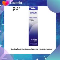 ผ้าหมึกพริ้นเตอร์ EPSON LQ-300+300+II