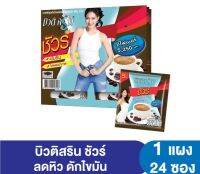 (24ซอง)กาแฟบิวตี้ สริน ชัวร์ มีไฟเบอร์ 5,250 มก. อิ่มนาน ไม่มีน้ำตาล BBF.01.2025