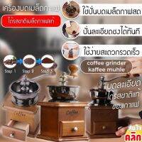 เครื่องบดเมล็ดกาแฟแบบพกพา