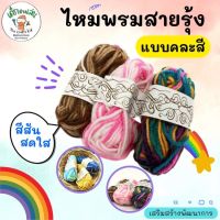 ไหมพรมเซต 3 สี คละสี สำหรับทำกิจกรรม เย็บปักถักร้อย งานประดิษฐ์ sensory play