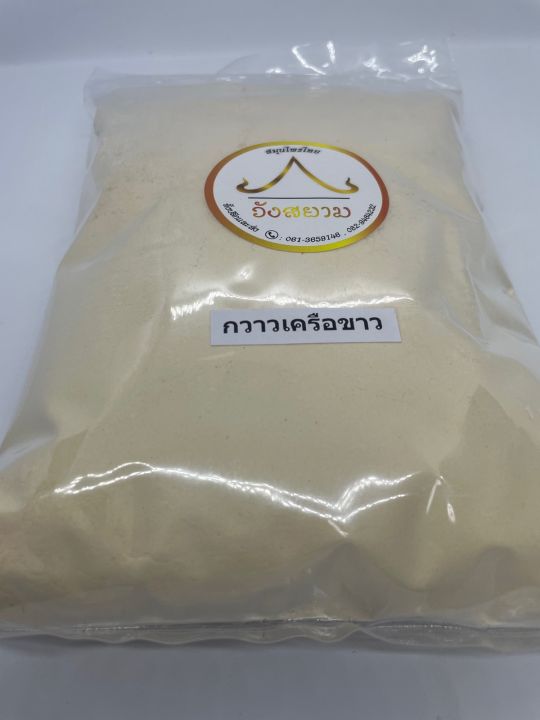 กวาวเครือขาวผง-สมุนไพรกวาวเครือขาว-สินค้าดีมีคุณภาพ-ขนาดบรรจุ-500-กรัม