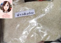 ข้าวตังดิบทำขนม 1 กิโลกรัม (แบบเม็ดข้าวสารตามรูป)