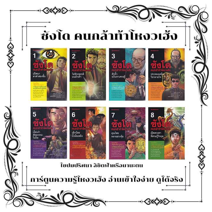 หนังสือชุด-ซังโด-คนกล้าท้าโหงวเฮ้ง