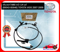 เซ็นเซอร์ ABS หน้า LH แท้ (89543-0D040) TOYOTA VIOS 2007-2009