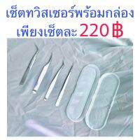 Tweezers ทวิสเซอร์ แหนบ เซ็ตทวิสเซอร์ 4 ชิ้น