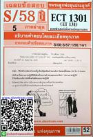 ชีทราม ECT1301 / ET131 เฉลยคอมพิวเตอร์เพื่อการเรียนการสอน