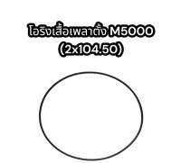 โอริงเพลาตั้งM5000 (2x104.50)แท้อย่างดี