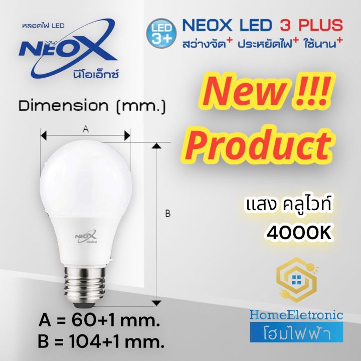 neox-หลอดไฟ-led-bulb-แสงคลูไวท์-4000k-ขั้ว-e27-มาใหม่
