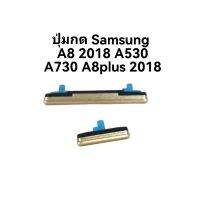 ปุ่มกด Samsung A530 A730 A8 2018 A8plus 2018 ปุ่ม สวิตช์สำหรับ ปุ่มด้านข้าง ส่งเร็ว มีประกัน เก็บเงินปลายทาง