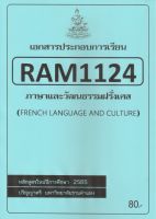 ชีทราม ชีทประกอบการเรียน RAM1124 ภาษาและวัฒนธรรมฝรั่งเศส