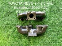 เขาหล่อเทอร์โบ เขาไอเสีย TOYOTA รีโว่ ฟอร์จูนเนอร์ REVO Fortuner 2.4 2.8 แปลนดีแมก3000 F55 โข่งเบอร์12