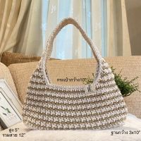 กระเป๋าถักเชือกฟอก crochet bag งานแฮนด์เมค(Handmade) กระเป๋าโครเชต์ ขนาด10” กระเป๋าทรงพอร์ช “Ice handmade” อ่านรายละเอียด