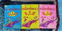 คณิตพัฒนา อนุบาล 1-3