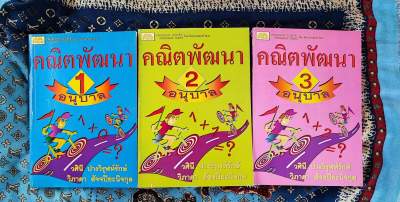 คณิตพัฒนา อนุบาล 1-3