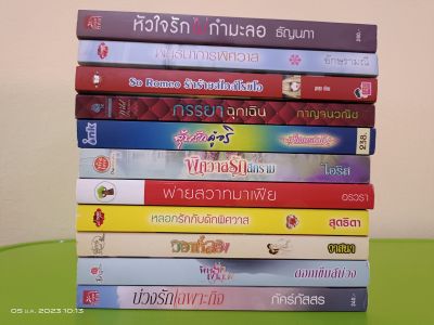 ขายนิยายรักโรแมนติกมือสอง/หลายสำนักพิมพ์/หลากอารมณ์/สภาพมีตำหนิกระดาษเหลือง(mach2)