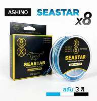 สายพีอี อาชิโน่ ถัก4 ,ถัก8  PE Ashino Seastar 4x,8x ใหม่ล่าสุด ความยาว 100 เมตร สลับสี สายไม่อมน้ำ ตีลื่น เหนียว ทนทาน