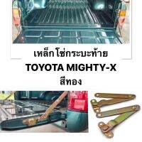 (ราคาต่อคู่) เหล็กโซ่กระบะท้าย L+R ซ้าย+ขวา โตโยต้า ไมตี้เอ็ก  สี ทอง Mighty-x Toyota 2 , 4 ประตู เฉพาะตัวธรรมดา ไม่ใช่ยกสูง ผลิตในประเทศไทย สินค้าคุณภาพดี สามารถติดตั้งเองได้ง่าย สีไม่ซีดจางง่าย