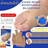 Bunion protection gel ซัพพอตเท้า ผ้าสวมดัดนิ้วโก่ง อุปกรณ์เสริมเท้า