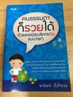 หนังสือคนธรรมดาก็รวยได้ด้วยเทคนิคการบริหารเงิน แบบง่ายๆ