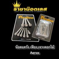 น๊อตแคร้ง Aerox สแตนเลสหัวเฟือง (1ชุด 9ตัว)