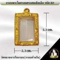 กรอบพระสำเร็จรูป งานไมครอน ทรงสมเด็จเล็ก รหัส 02