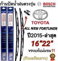 ก้านปัดน้ำฝนBOSCHแท้ตรงรุ่น(1คู่ ก้านพร้อมยาง)Toyota ALL NEW FORTUNER(ฟอร์จูนเนอร์)ปี2015-ล่าสุด เท่านั้น‼️ใส่ได้ชัวร์?%