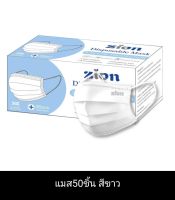 แมสZion 3 ชั้น 1กล่อง50ชิ้น เลขใบจดแจ้ง:64-2-3-2-0003605