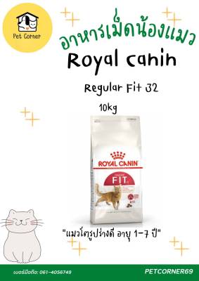 Royal Canin Fit32  อาหารเม็ด แมว สำหรับ แมวโต อายุ 1 ปีขึ้นไป  10kg