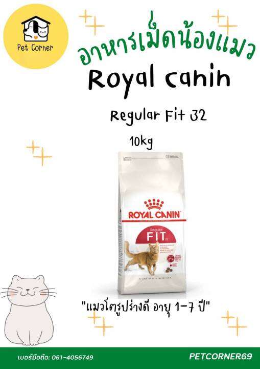 royal-canin-fit32-อาหารเม็ด-แมว-สำหรับ-แมวโต-อายุ-1-ปีขึ้นไป-10kg