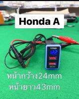 USB ตรงรุ่น ( Honda A )QC3.0+โวลท์ดิจิตอลมิเตอร์พร้อมสายmicroฟิวส์tap ใส่honda