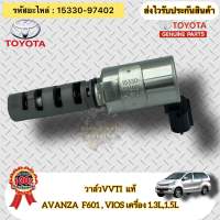 วาล์ว VVTI แท้ AVANZA F601 ,วีออส เครื่อง 1.3,1.5 รหัสอะไหล่ 15330-97402 ยี่ห้อ TOYOTA รุ่น อแวนซ่า F601/VIOS เครื่อง 1.3L,1.5L