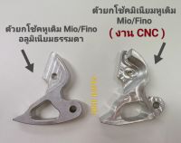 ตัวยกโช้คมิเนียม Mio/Fino ( มี 2 เกรด )