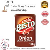 Bisto Onion Gravy Granules 170g. ผงเกรวี่หัวหอม