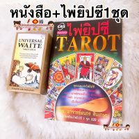 ? ไพ่ยิปซี Tarot พร้อมไพ่ยิปซี 1 ชุด / อ.ธนกร สินเกษม?หนังสือ ไพ่ยิปซี พร้อมไพ่1 ชุด 78 ใบ ดูดวง ดูดวงไพ่ยิปซี หมอดู