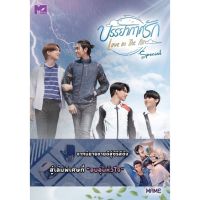 บรรยากาศรัก เล่ม Special (จัดส่งตามเวลาที่นักเขียนออก)