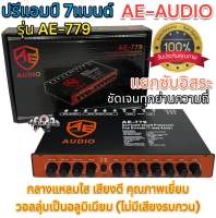 ปรีแอมป์รถยนต์ 7แบนด์ AE-AUDIO รุ่น AE-779 แยกซับอิสระ / วอลลุ่มอลูมิเนียม ปรีแอมป์ ปรีปรับเสียง รับประกันคุณภาพ✅ ราคา 1ตัว