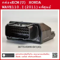 กล่อง ECM  กล่อง ECU  กล่องECM(U)  HONDA   WAVE110-I   ปี 2011  แท้ศูนย์  กล่องอีซีเอ็ม  กล่องอีซียู  เวฟ110ไอ ปี2011  PGM-FI UNIT (GENUINE)