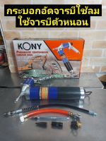 Kony กระบอกอัดจารบี ใช้ลม ใช้กับจารบีหลอด