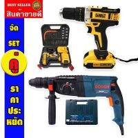 จัด SET คู่ &amp;gt; สว่านไร้สาย DeWalt 75VMax 3ระบบ + สว่านโรตารี่ Bosch MOD.26 ( 26mm.)ทนทานสินค้าเกรดเอ