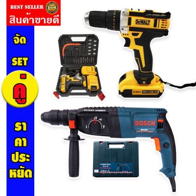 จัด SET คู่ &gt; สว่านไร้สาย DeWalt 75VMax 3ระบบ + สว่านโรตารี่ Bosch MOD.26 ( 26mm.)ทนทานสินค้าเกรดเอ