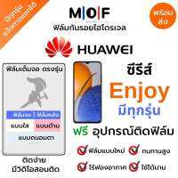 ฟิล์มกันรอยไฮโดรเจล Huawei ซีรีส์ Enjoy มีทุกรุ่น Enjoy 50z,Enjoy20,Enjoy20 Pro,Enjoy10,Enjoy 10s,Enjoy9,Enjoy 9s,Enjoy9 Plus เต็มจอ ฟรีอุปกรณ์ติดฟิล์ม ฟิล์มหน้าจอ ฟิล์มด้านหลัง แบบใส แบบด้าน แบบกรองแสงสีฟ้า ติดง่ายมีวิดิโอสอนติด ฟิล์มหัวเว่ย