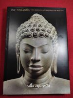 หนังสือวัตถุโบราณ Lost Kingdoms Hindo Buddhist Sculpture Of Early Southeast Asia ภาคภาษาอังกฤษ