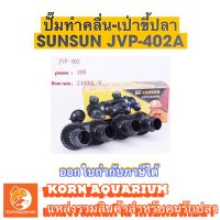 ปั๊มทำคลื่นตู้ปลา ปั๊มเป่าขี้ปลา SUNSUN JVP-402A wave maker jvp402