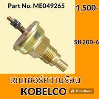 เซนเซอร์ความร้อน โกเบ KOBELCO SK200-6 (ME049265) เซ็นเซอร์อุณหภูมิ #อะไหล่รถขุด #อะไหล่รถแมคโคร