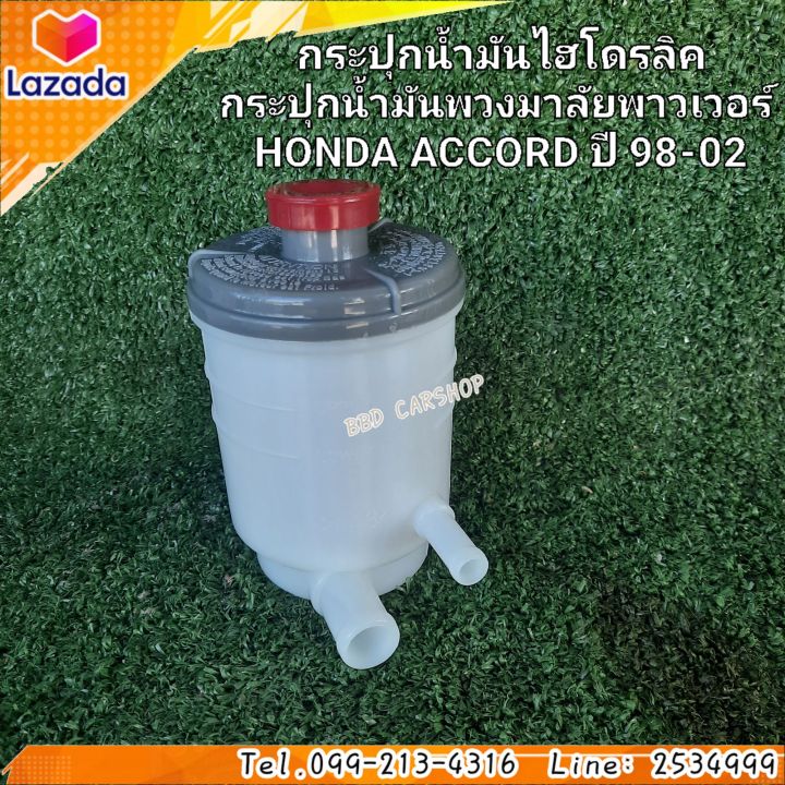 กระปุกน้ำมันไฮโดรลิค-กระปุกน้ำมัน-พวงมาลัยพาวเวอร์-honda-accord-ปี-98-02