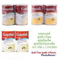 แคมเบลล์ Campbells ซุปข้าวโพด ซุปครีมเห็ด ซุปครีมไก่และเห็ด ขนาด 305-310 กรัม x 2 กระป๋อง สินค้าใหม่ สุดคุ้ม พร้อมส่ง