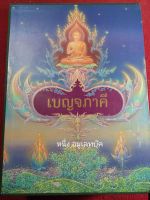 หนังสือพระเบญจภาคีรวมภาพพระสมเด็จ พระรอด พระซุ้มกอ และพระนางพญา ปกแข็ง เล่มหนา กว่า 600 หน้า